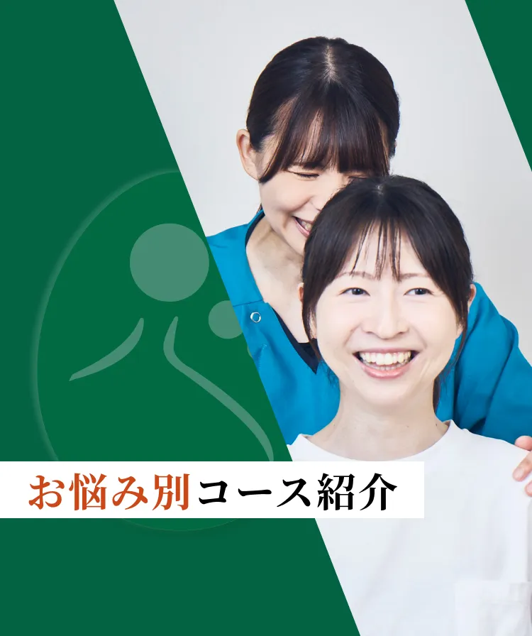 お悩み別コース紹介