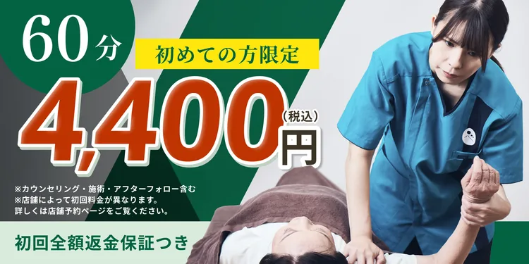 初めての方限定 60分 4,400円（税込）初回全額返金保証つき 今すぐ予約する