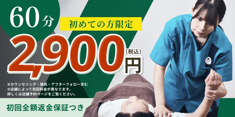 初めての方限定 60分 2,900円（税込）初回全額返金保証つき 今すぐ予約する