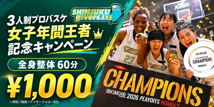 新宿givers女子年間王者記念キャンペーン 全身整体60分 1,000円（問診／施術／アフターフォロー含む） 今すぐ予約する