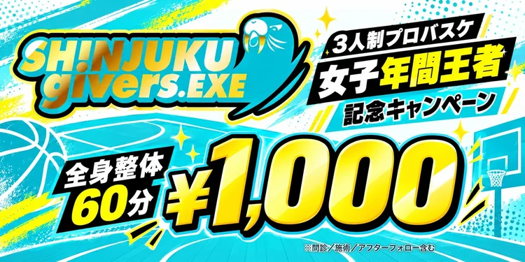 新宿givers女子年間王者記念キャンペーン 全身整体60分 1,000円（問診／施術／アフターフォロー含む） 今すぐ予約する