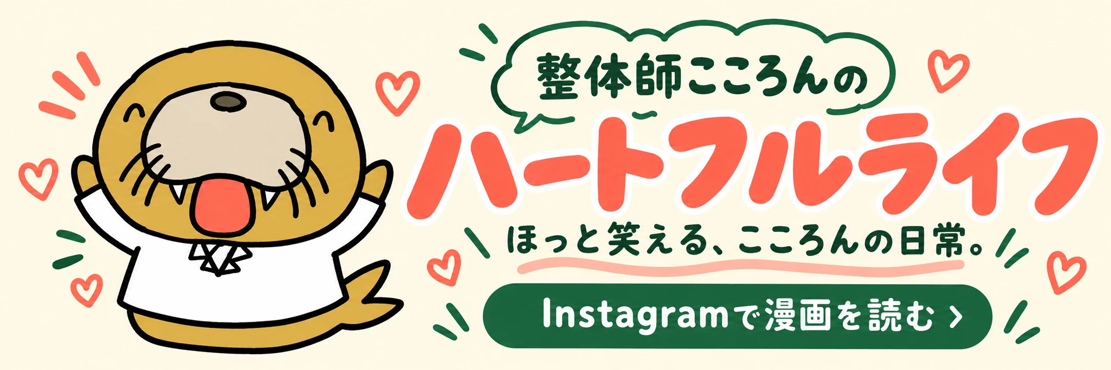 整体師こころんのハートフルライフ。Instagramで漫画を読む