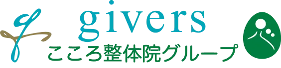 givers こころ整体院グループ