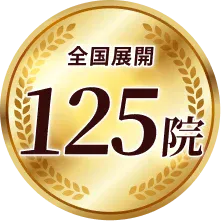 全国展開125院