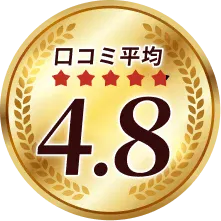 口コミ平均4.8