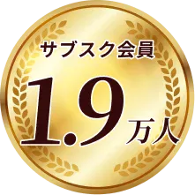 全国会員数1.9万人