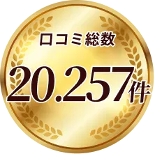 口コミ総数20,257件