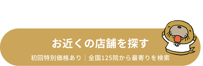 お近くの店舗を探す｜初回特別価格あり