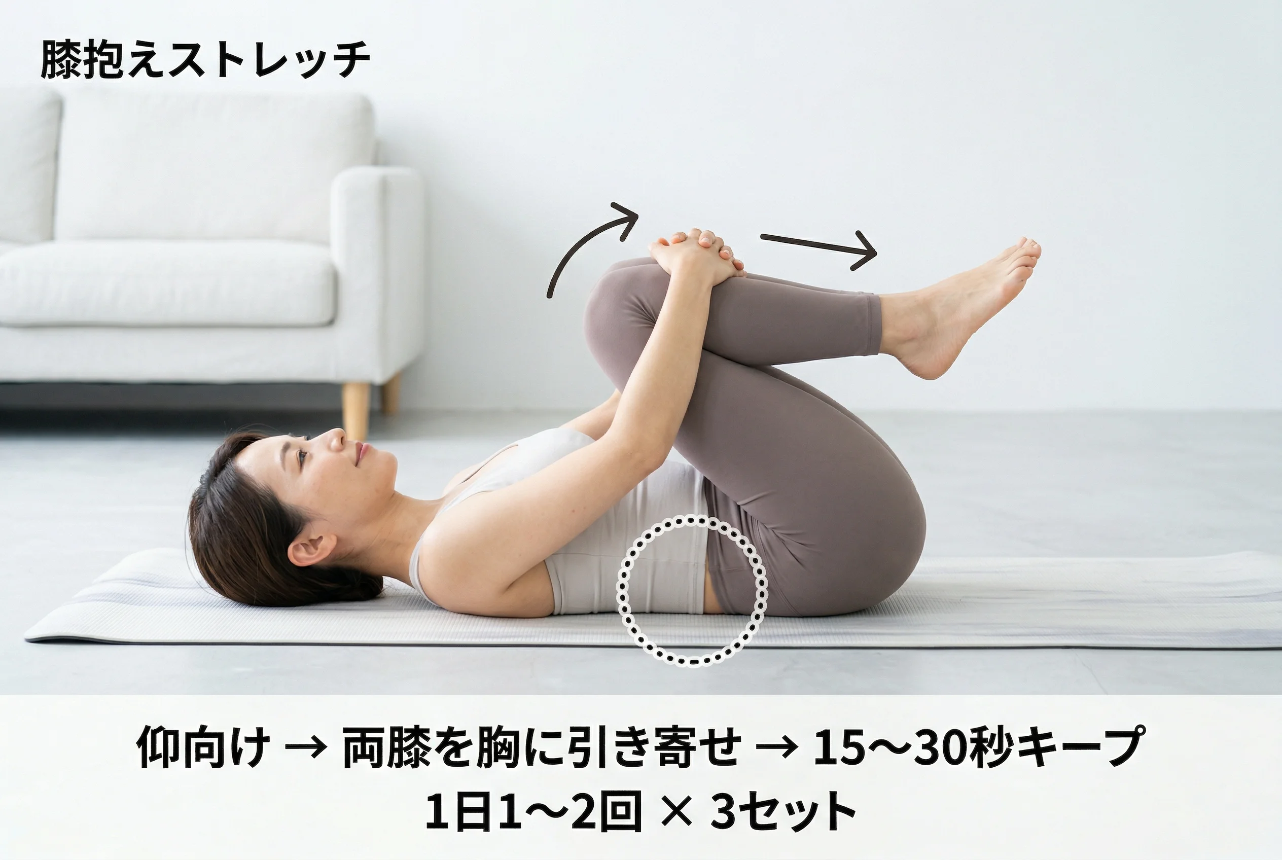 膝抱えストレッチのイメージ