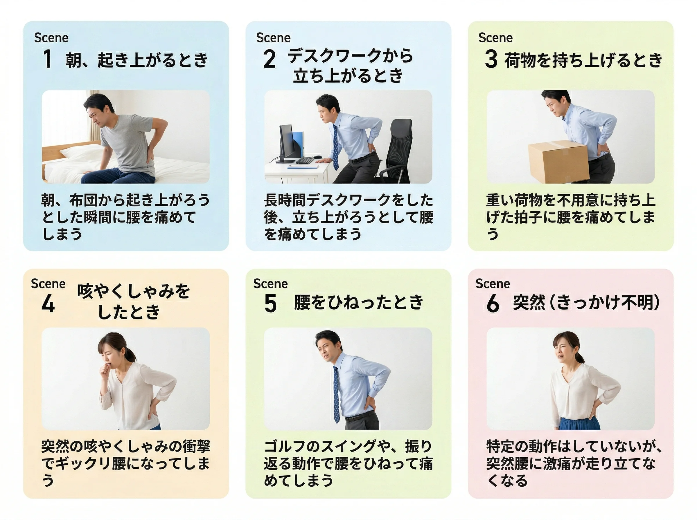 ぎっくり腰の発症シーン6パターンのイラスト