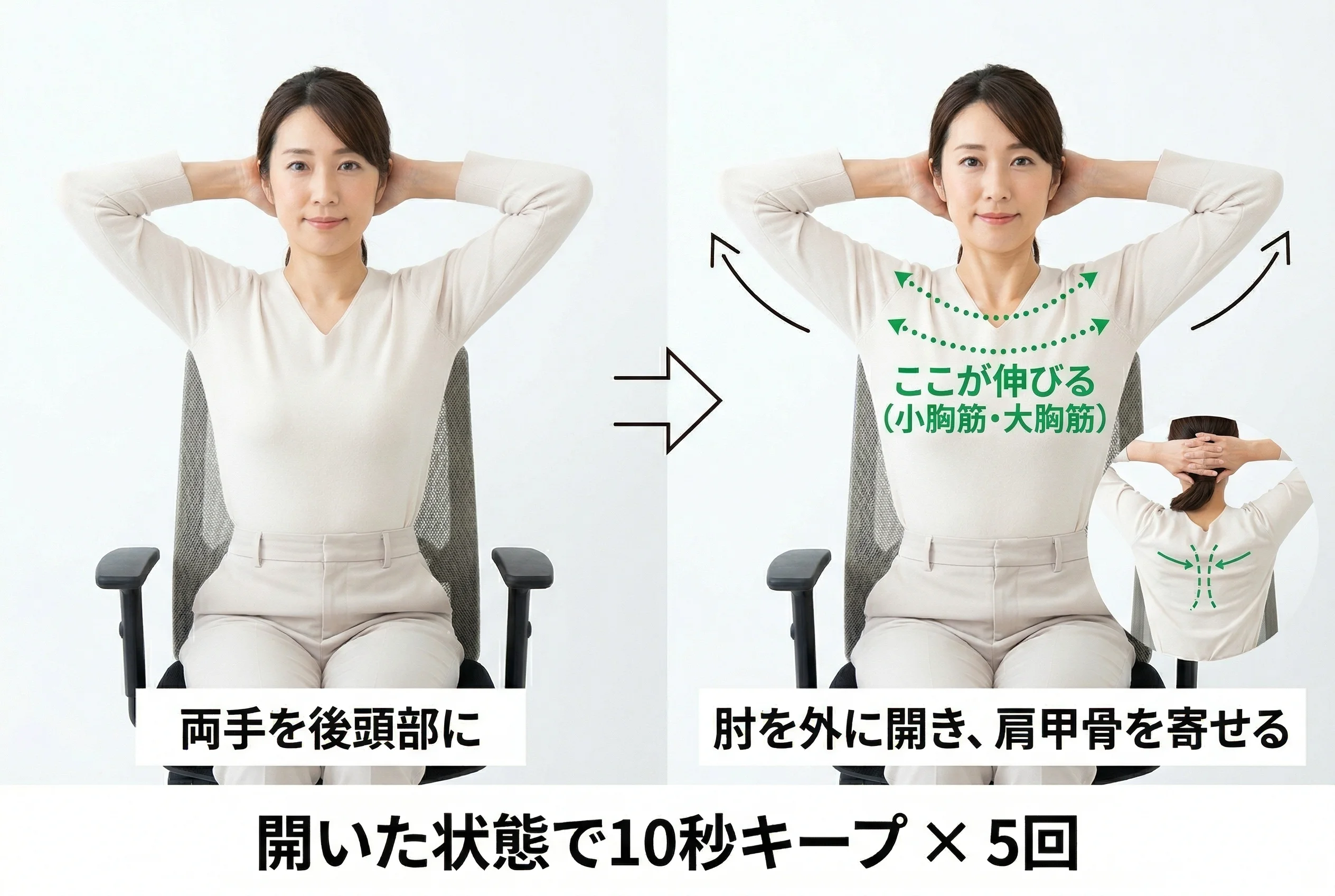 胸開きストレッチの正しいフォーム