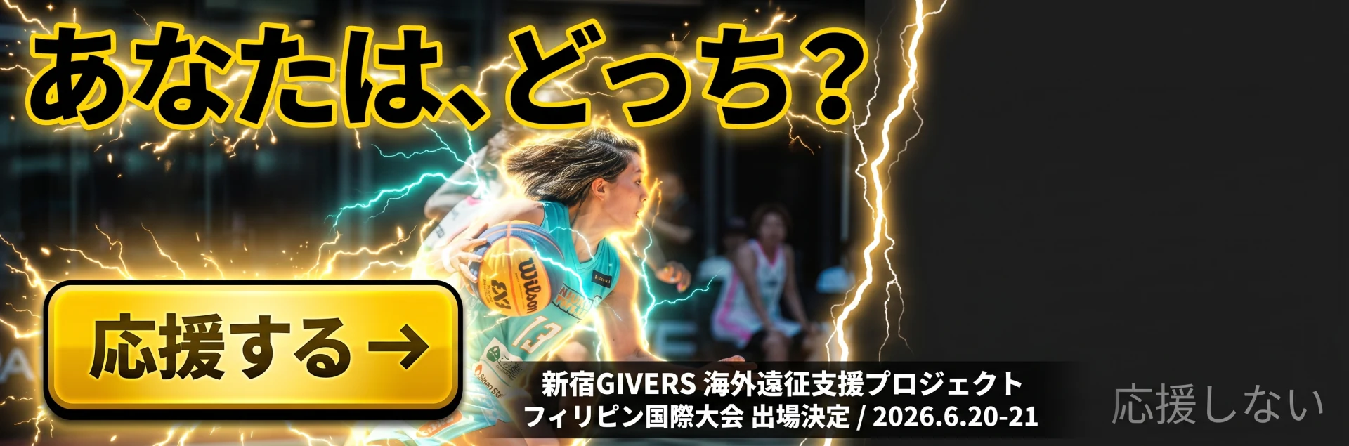 あなたは、どっち？ 新宿GIVERS 海外遠征支援プロジェクト｜フィリピン国際大会 出場決定 2026.6.20-21｜応援する