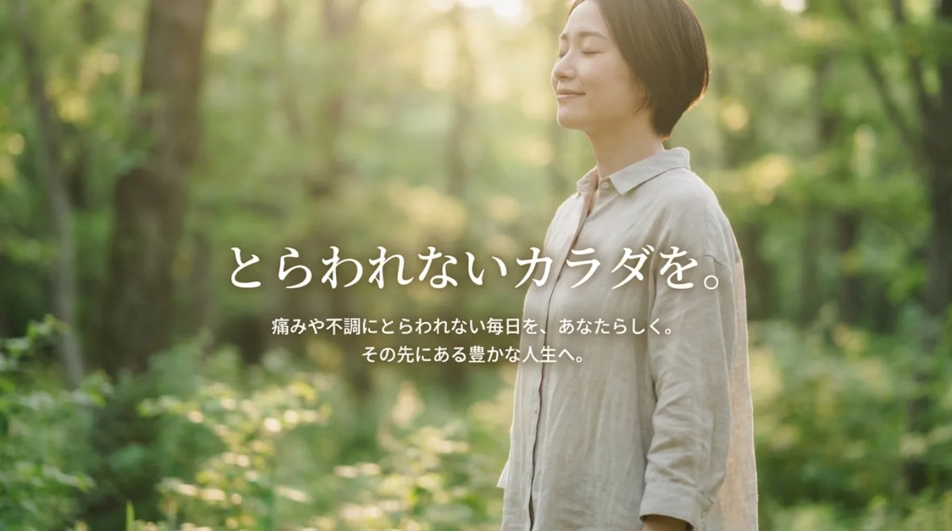 とらわれないカラダを。痛みや不調にとらわれない毎日を、あなたらしく。その先にある、豊かな人生へ。