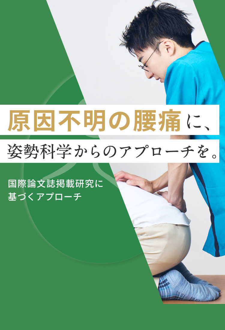 原因不明の腰痛に、姿勢科学からのアプローチを。｜こころ整体院