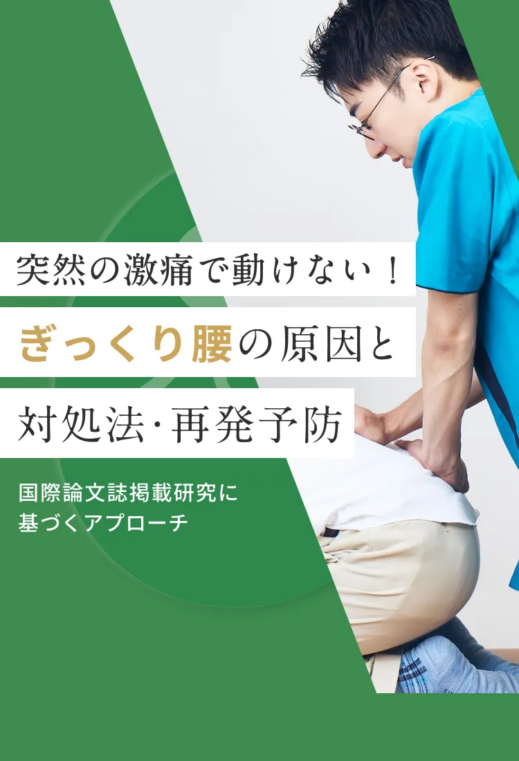 ぎっくり腰に、姿勢科学からのアプローチを。｜こころ整体院