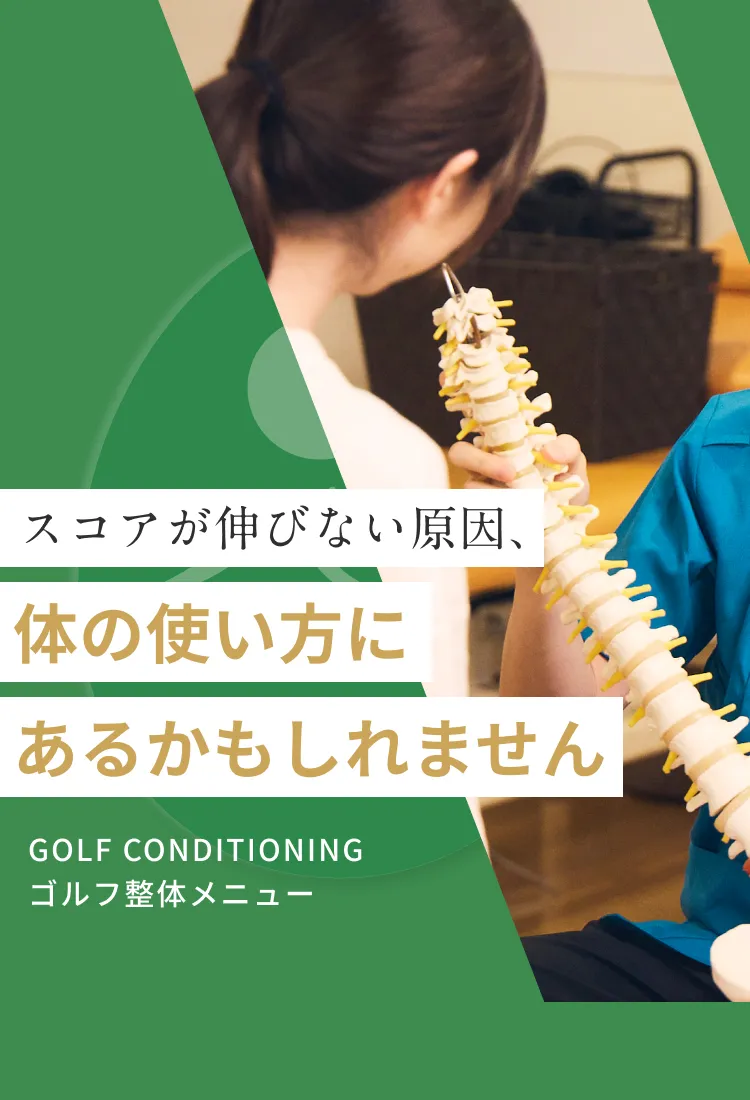 ゴルフによる腰・肩・肘の痛みに、姿勢科学からのアプローチを。｜こころ整体院