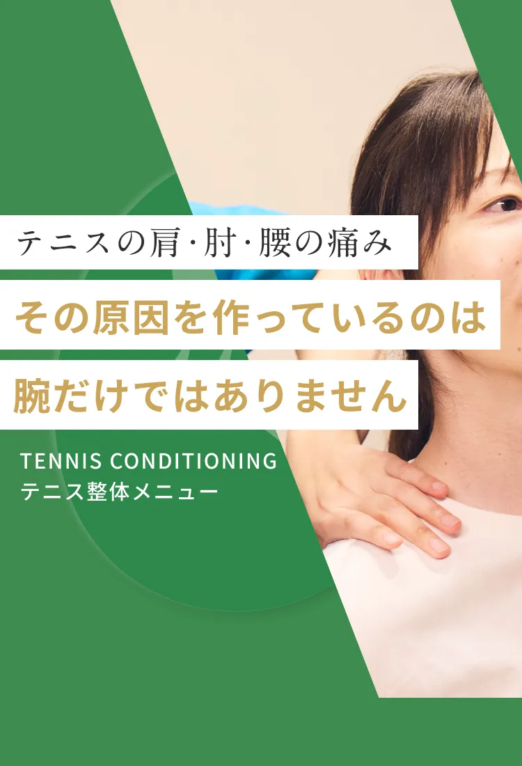 テニスによる肩・肘・腰の痛みに、姿勢科学からのアプローチを。｜こころ整体院