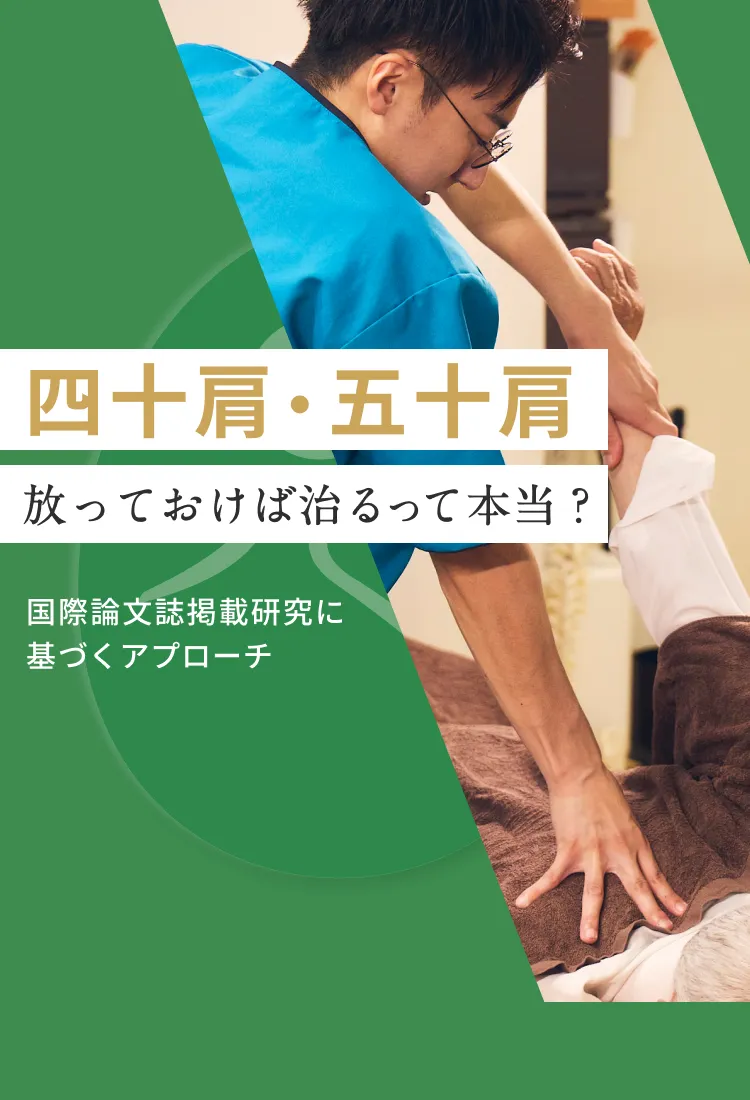 四十肩・五十肩に、姿勢科学からのアプローチを。｜こころ整体院
