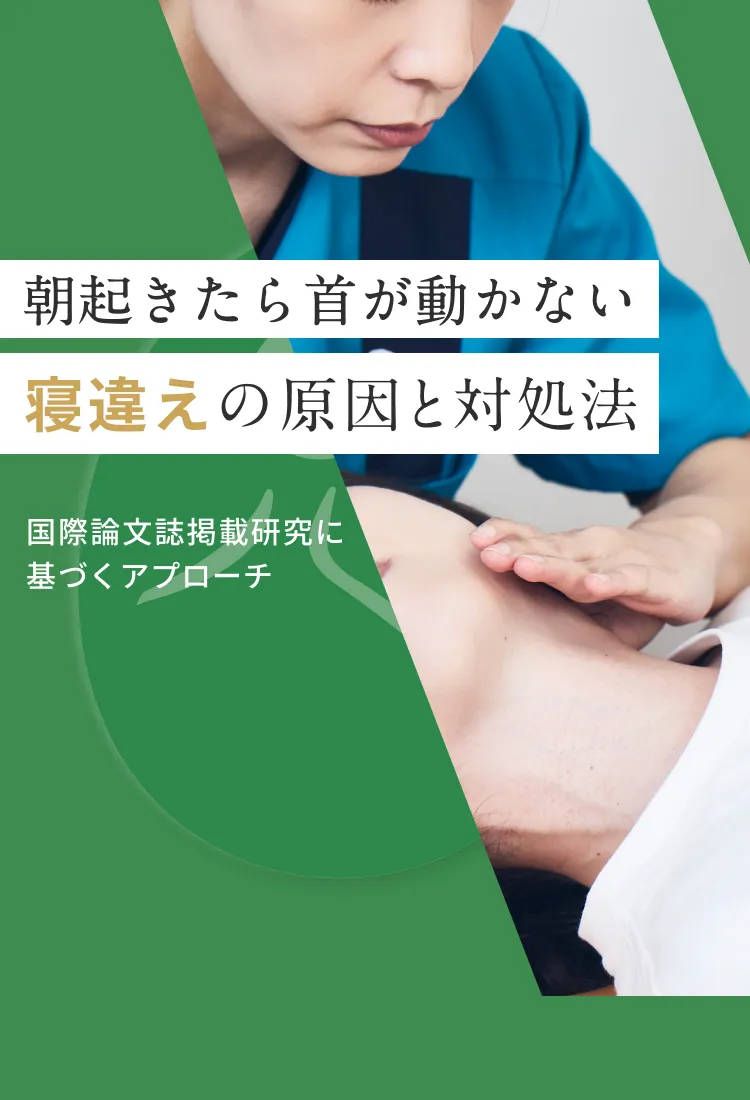 寝違えに、姿勢科学からのアプローチを。｜こころ整体院