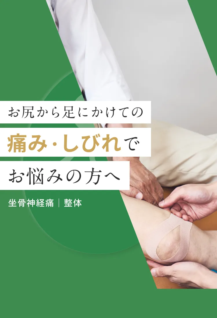 坐骨神経痛・痛み・しびれに、姿勢科学からのアプローチを。｜こころ整体院