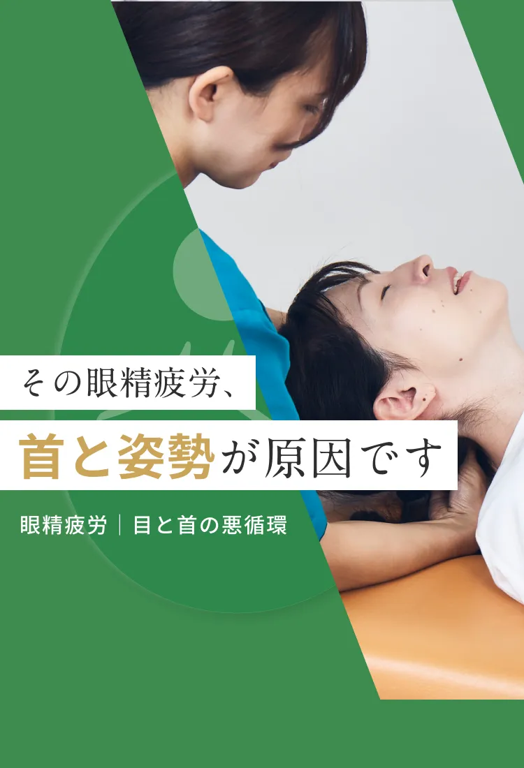 眼精疲労に、首と姿勢からのアプローチを。｜こころ整体院