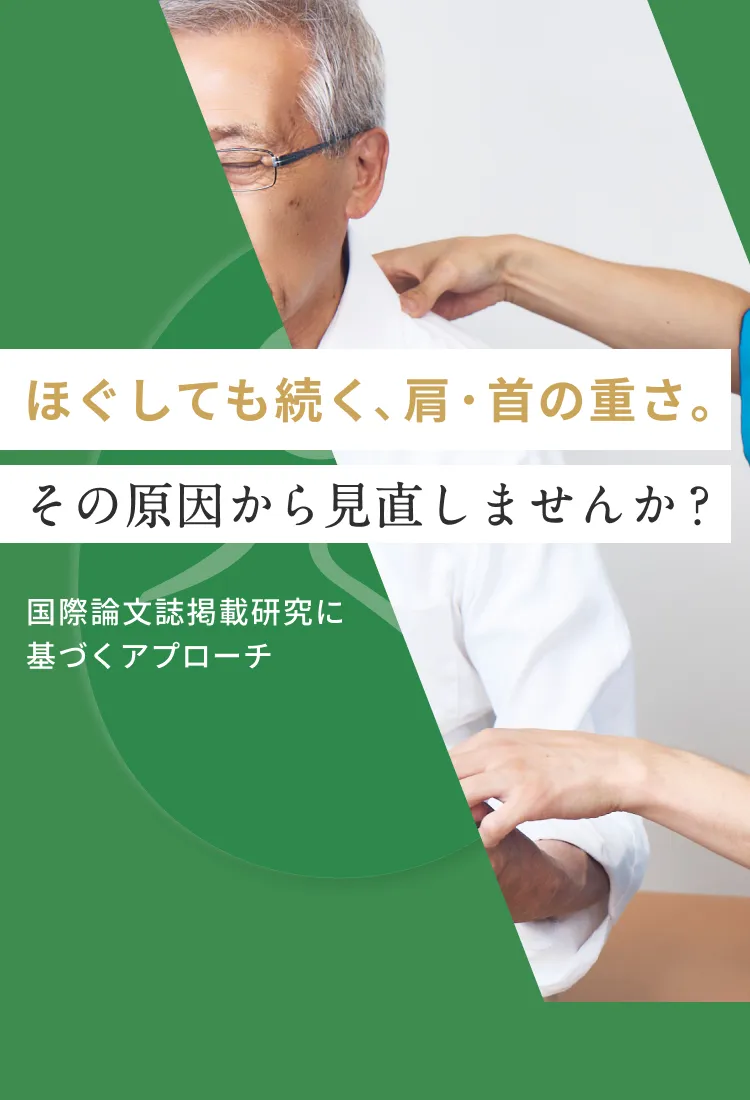 肩こり・首こりに、姿勢科学からのアプローチを。｜こころ整体院