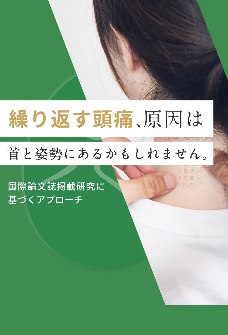繰り返す頭痛に、姿勢科学からのアプローチを。｜こころ整体院