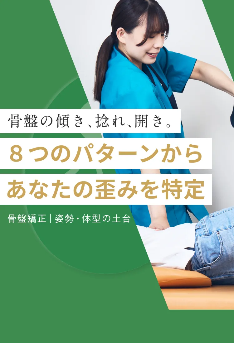 骨盤の傾き・歪みに、姿勢科学からのアプローチを。｜こころ整体院