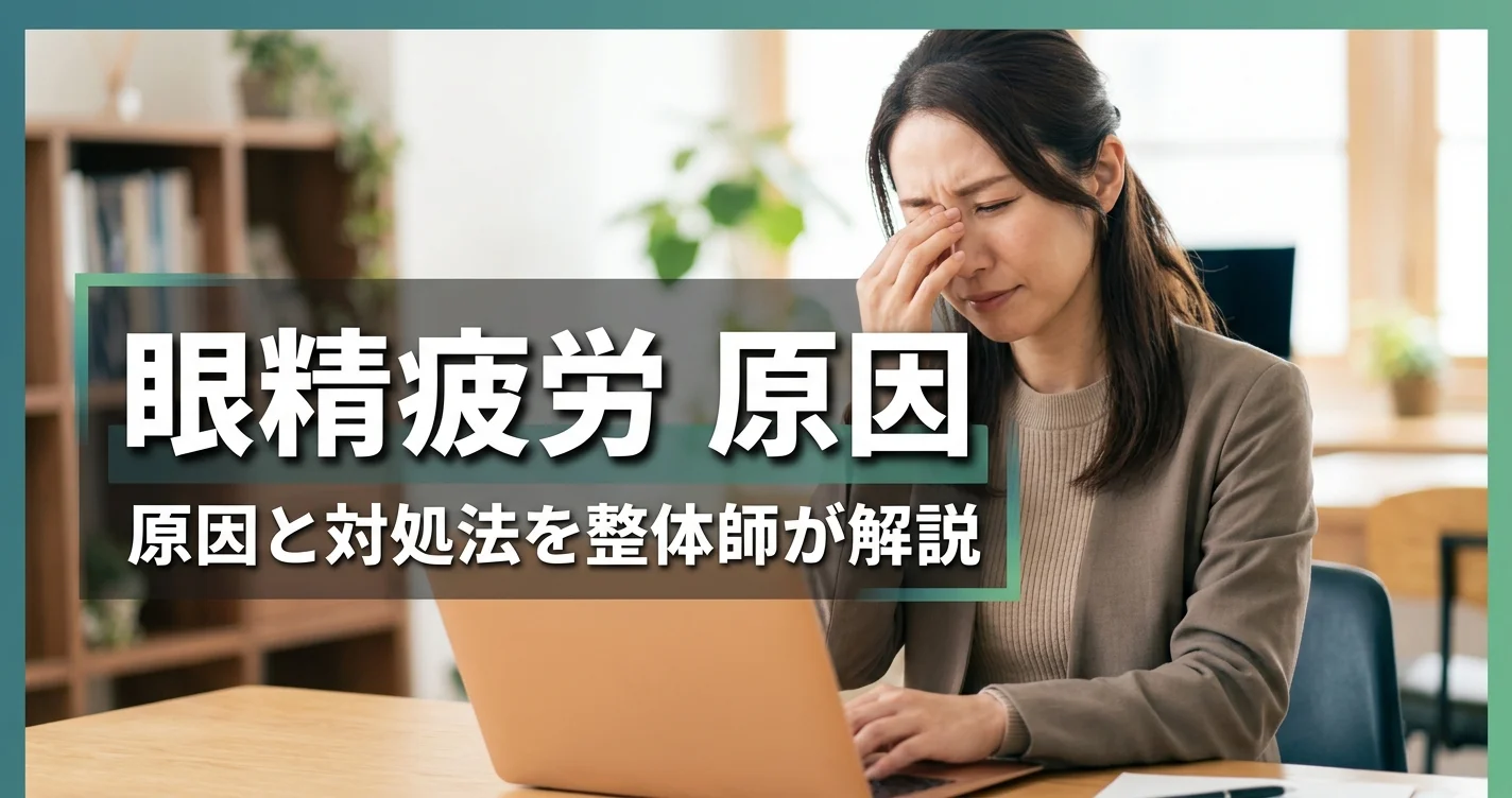 眼精疲労の原因
