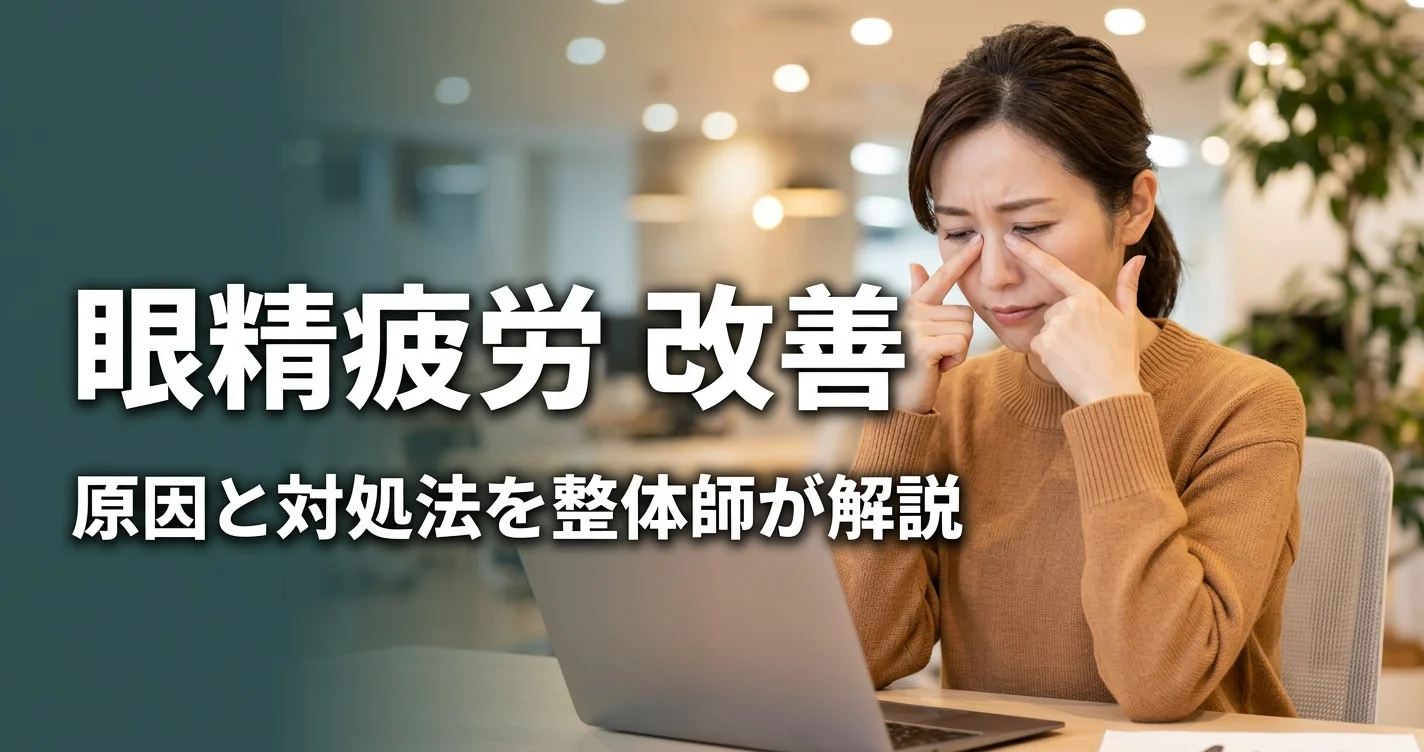 眼精疲労の改善方法