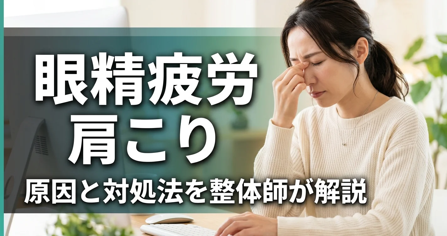眼精疲労と肩こり