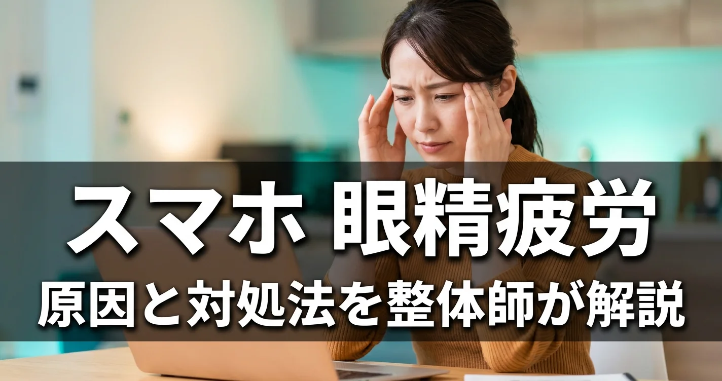 スマホによる眼精疲労