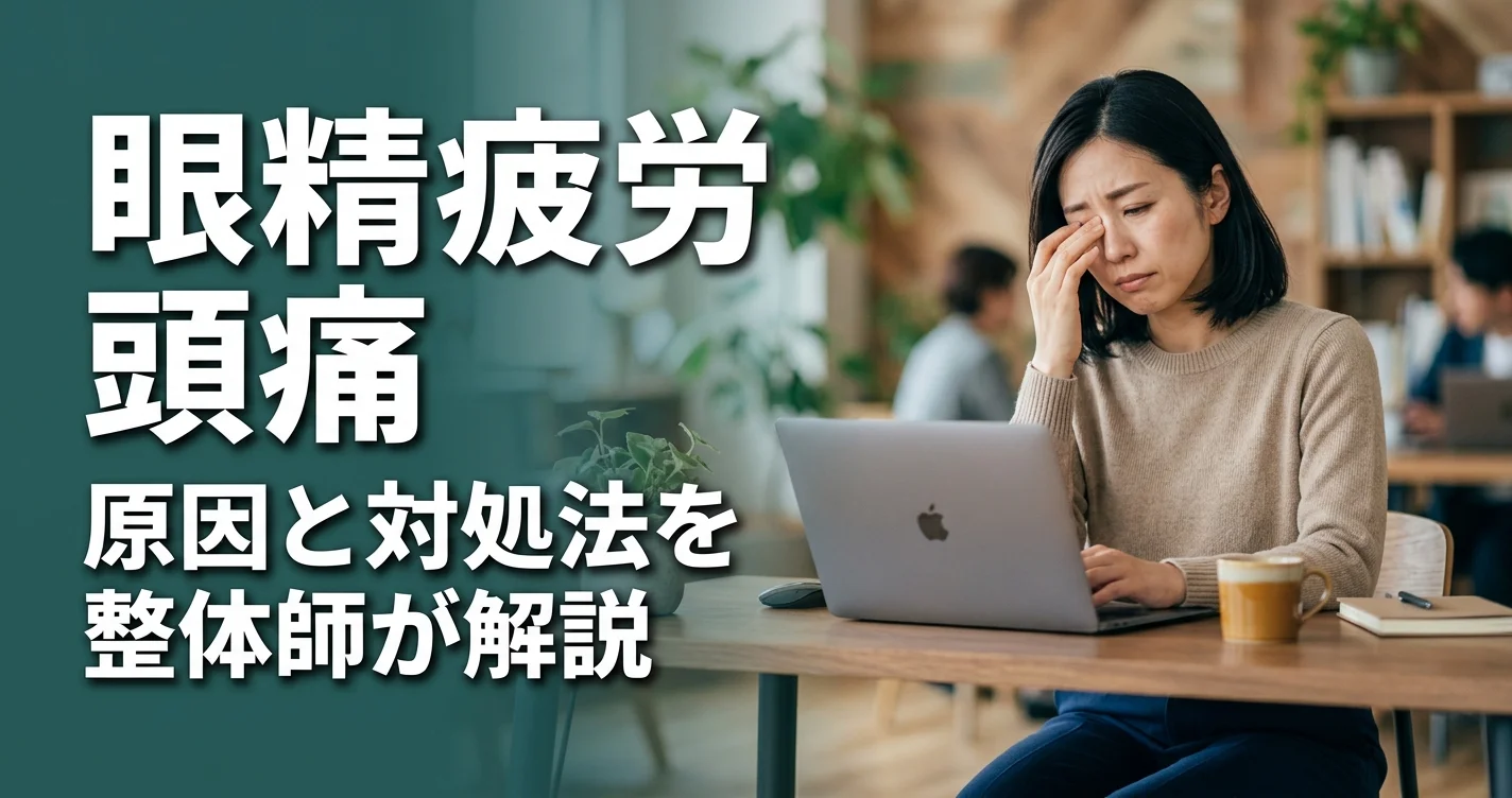 眼精疲労からくる頭痛