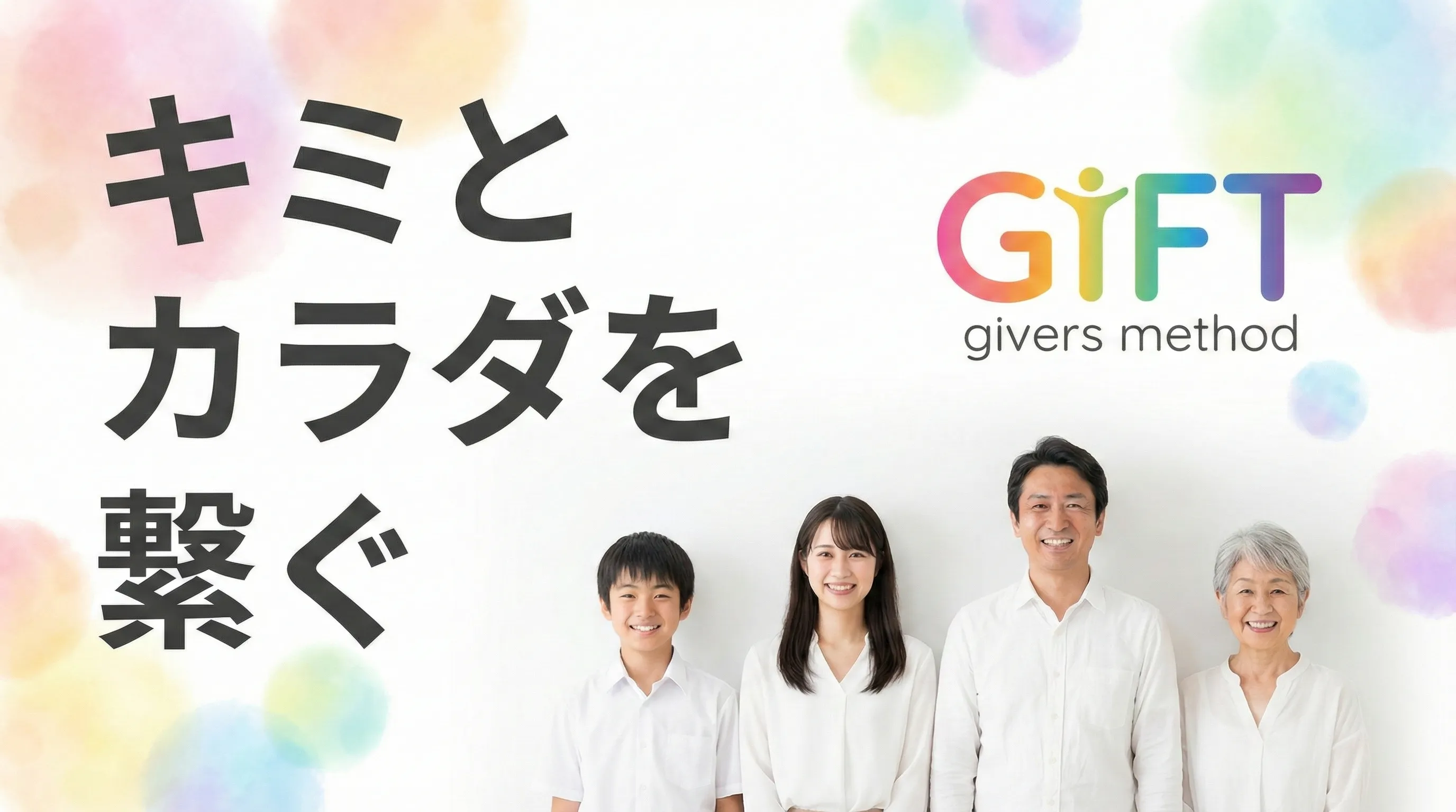 giversメソッドGIFT - giversの独自施術メソッド「深部リリース」。Gliding・Inner・Form・Triggerの4つの視点から身体の不調にアプローチ