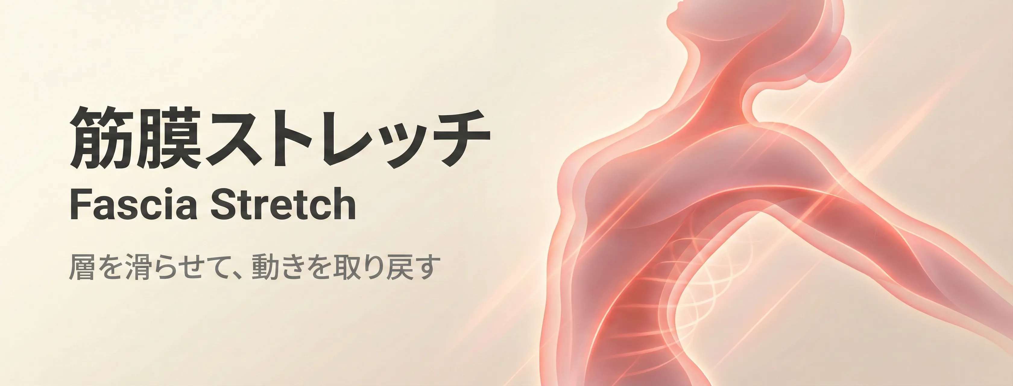 筋膜ストレッチ - giversメソッドGIFTの3つのアプローチのひとつ。筋膜の層間を滑らせながら関節の動きを取り戻す柔軟性アプローチ