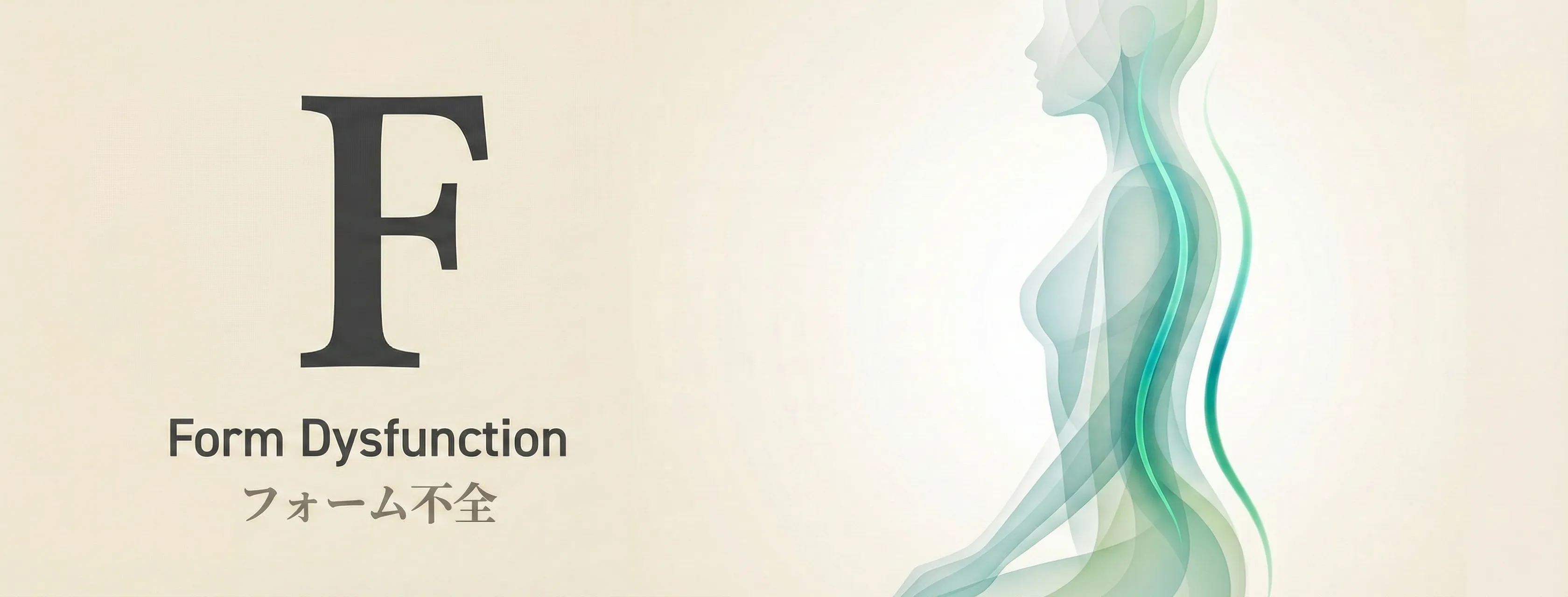 Form（配置×軌道）- giversメソッドGIFTの4つの原因分析のひとつ。姿勢と動作の崩れを「配置×軌道」の2軸で整えるアプローチ