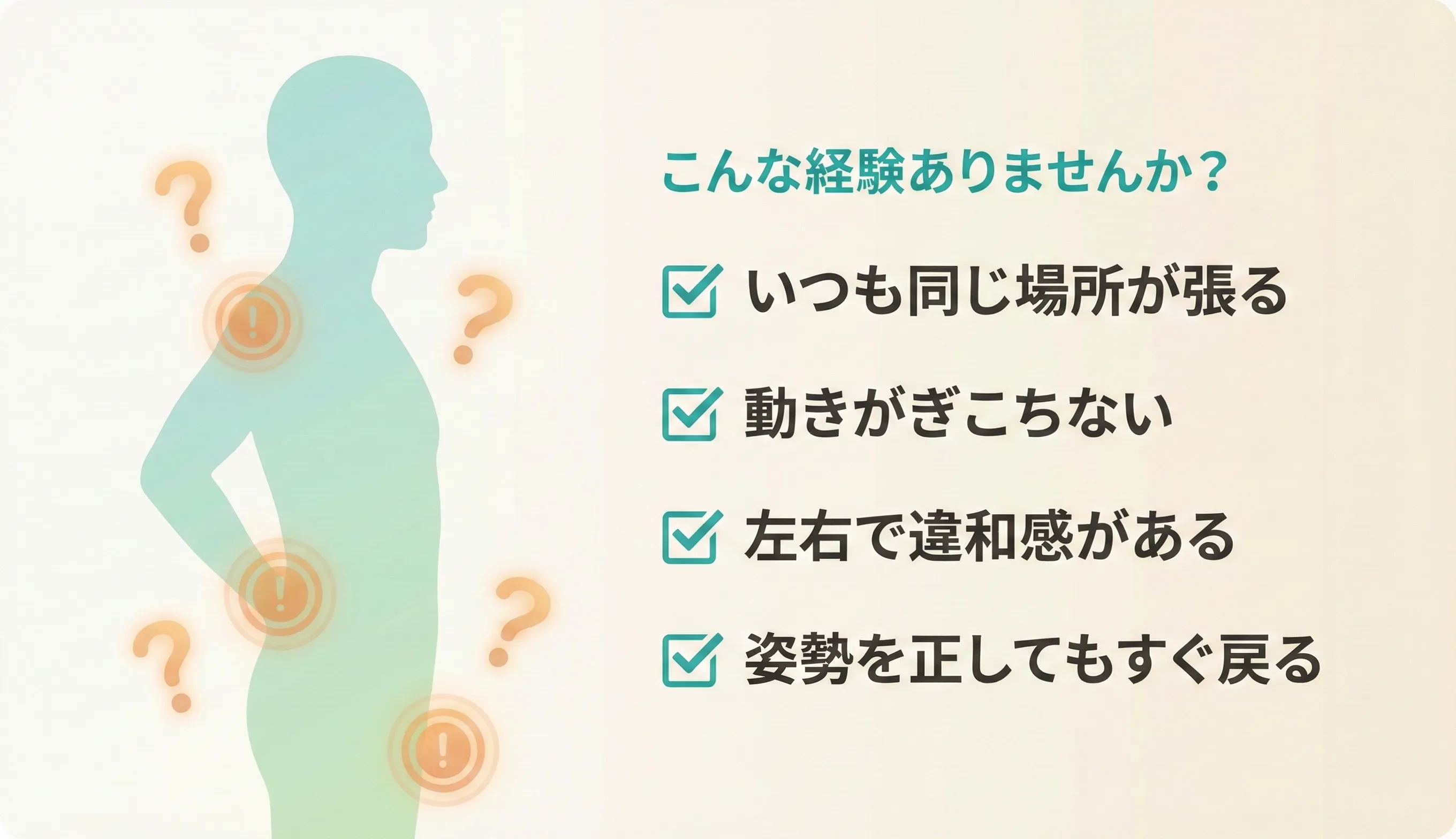 フォーム不全のセルフチェック：片側だけ張る、動きがぎこちない、代償が出る、楽な姿勢なのに疲れるなどの確認ポイント
