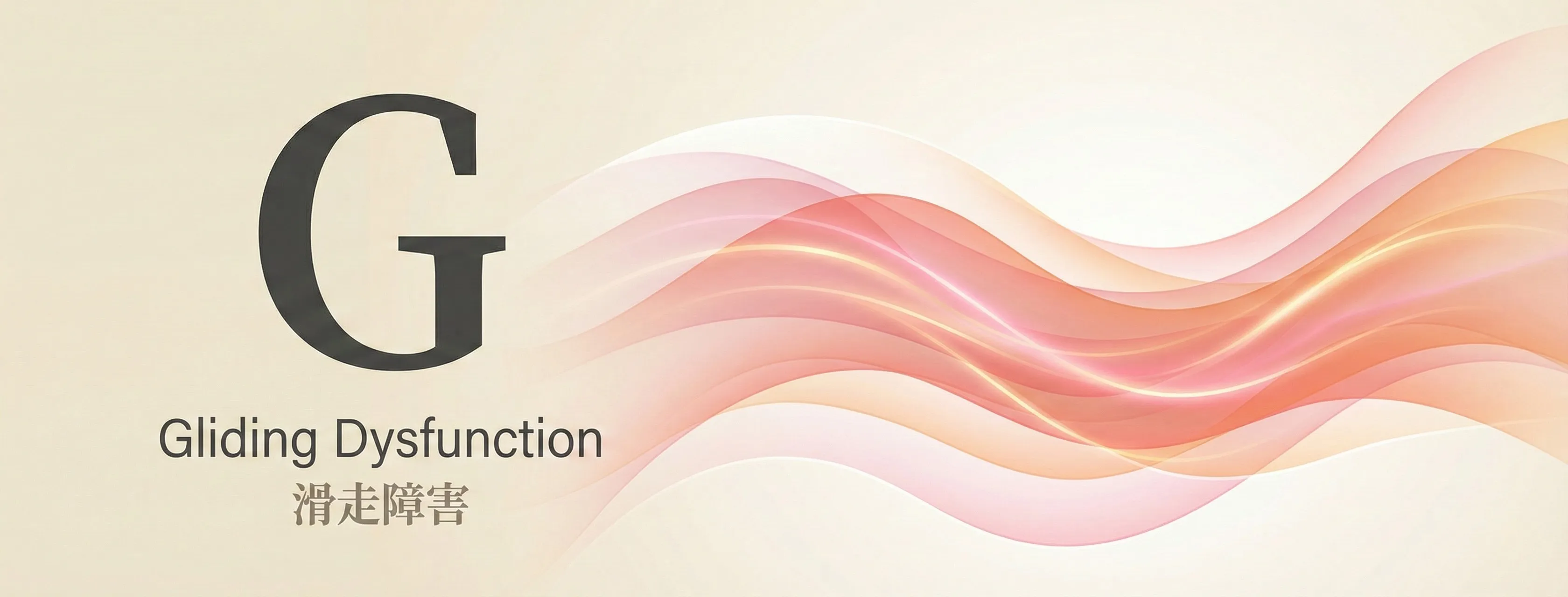 Gliding（Tissue Gliding / 組織間滑走性）- giversメソッドGIFTの4つの原因分析のひとつ。癒着した筋膜や組織間の滑走性を回復させるアプローチ