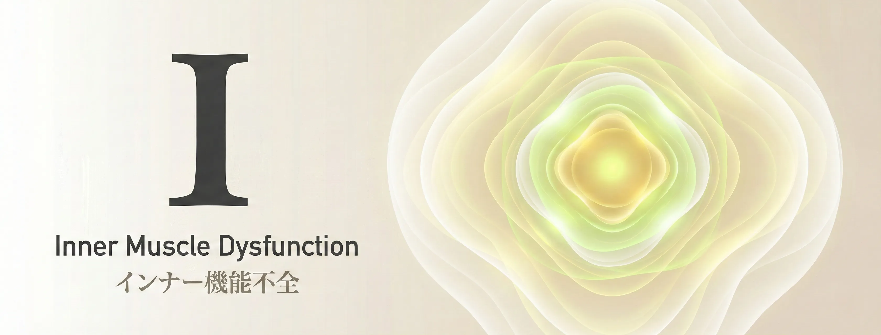 Inner（Deep Muscles / Local System）- giversメソッドGIFTの4つの原因分析のひとつ。深層筋のタイミングとキャパシティを回復させるアプローチ