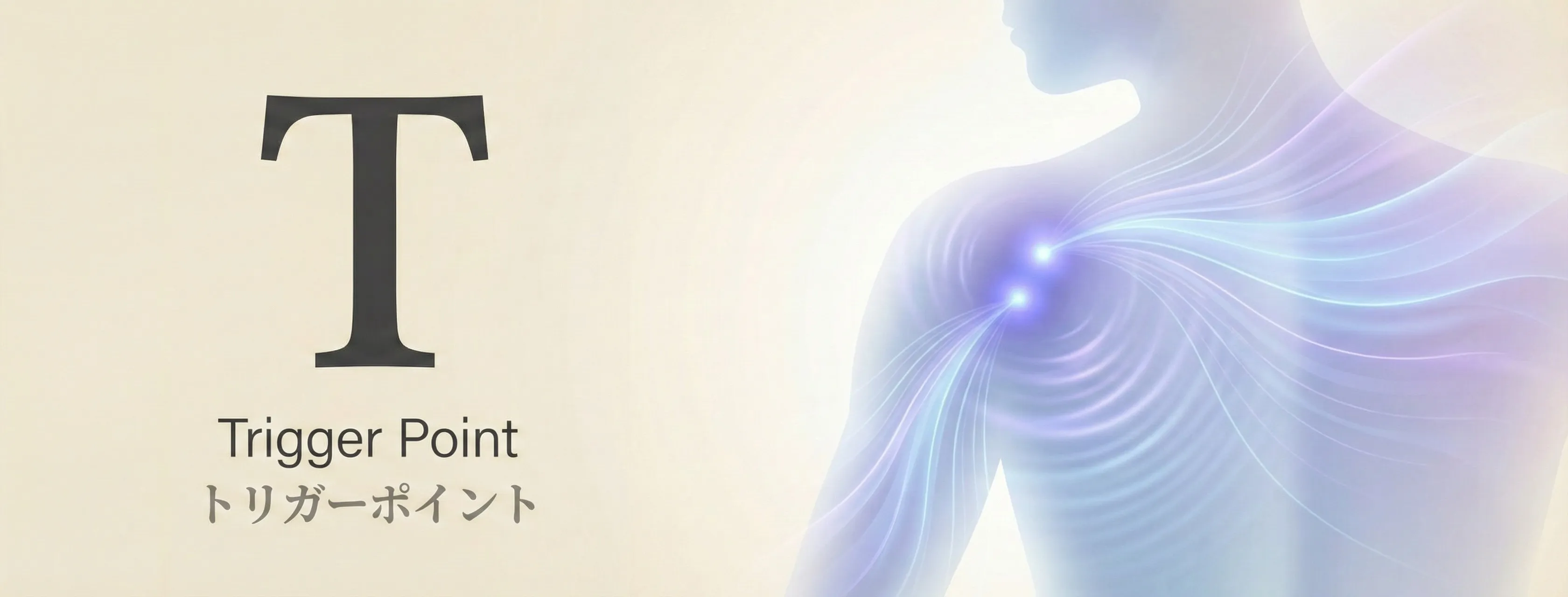 Trigger Point（トリガーポイント）- giversメソッドGIFTの4つの原因分析のひとつ。筋肉内の反応点に持続圧迫と深部リリースで痛みと動きの問題を改善するアプローチ