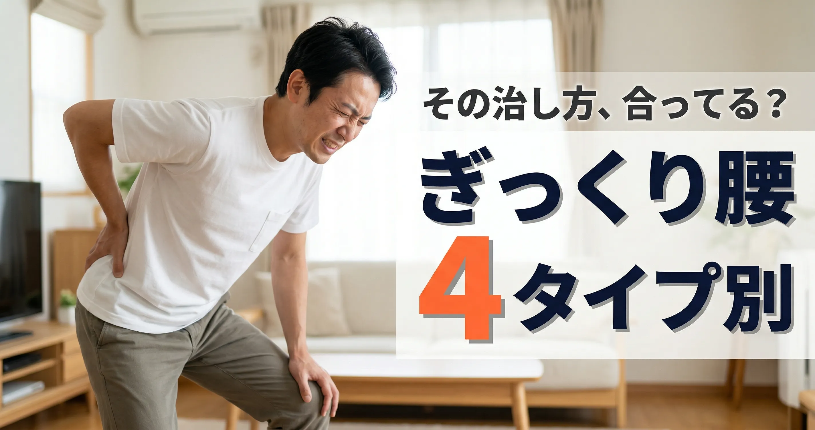 ぎっくり腰の治し方 原因別の対処法を解説