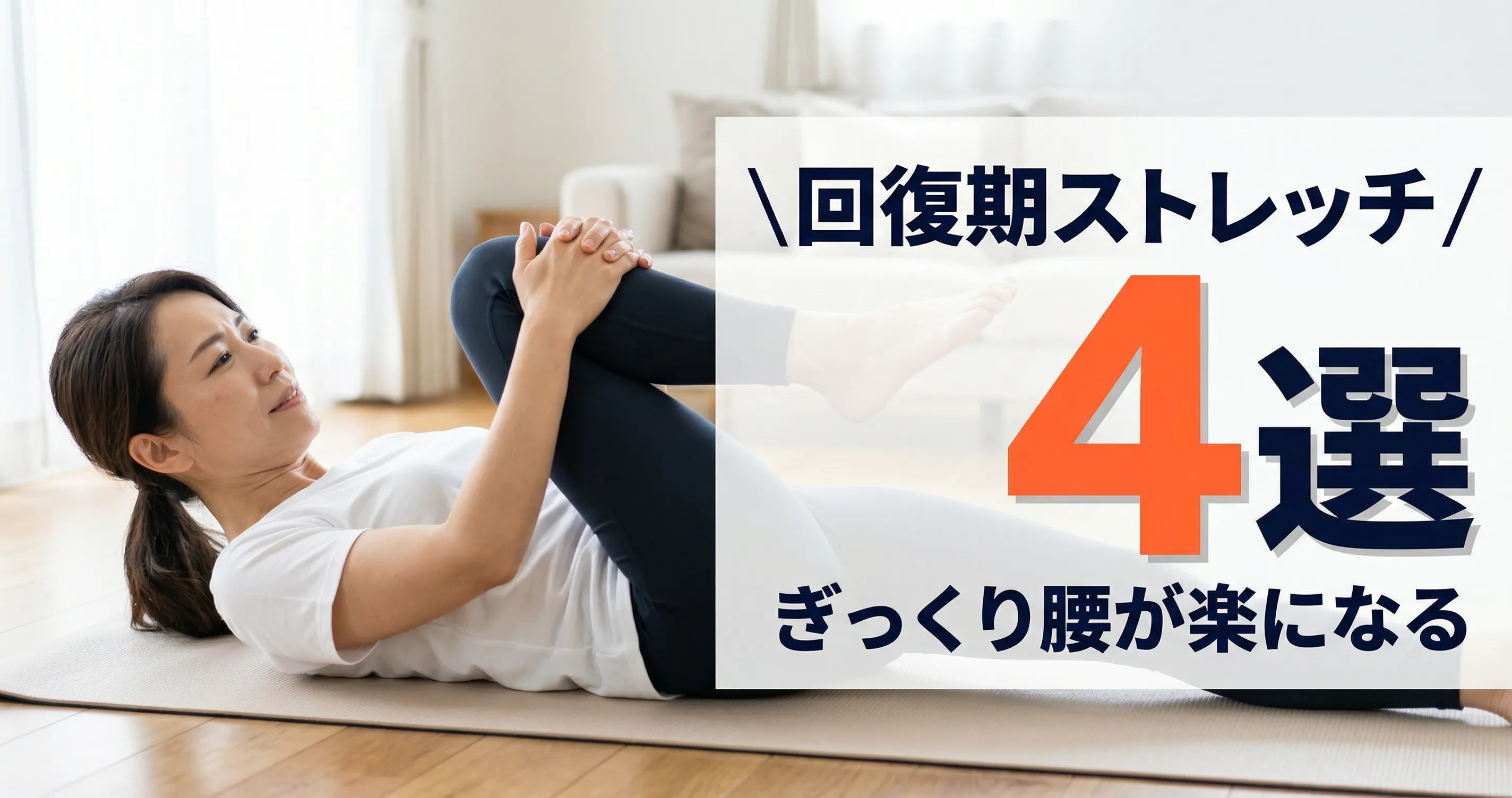 ぎっくり腰の治し方｜即効ストレッチで楽になる方法