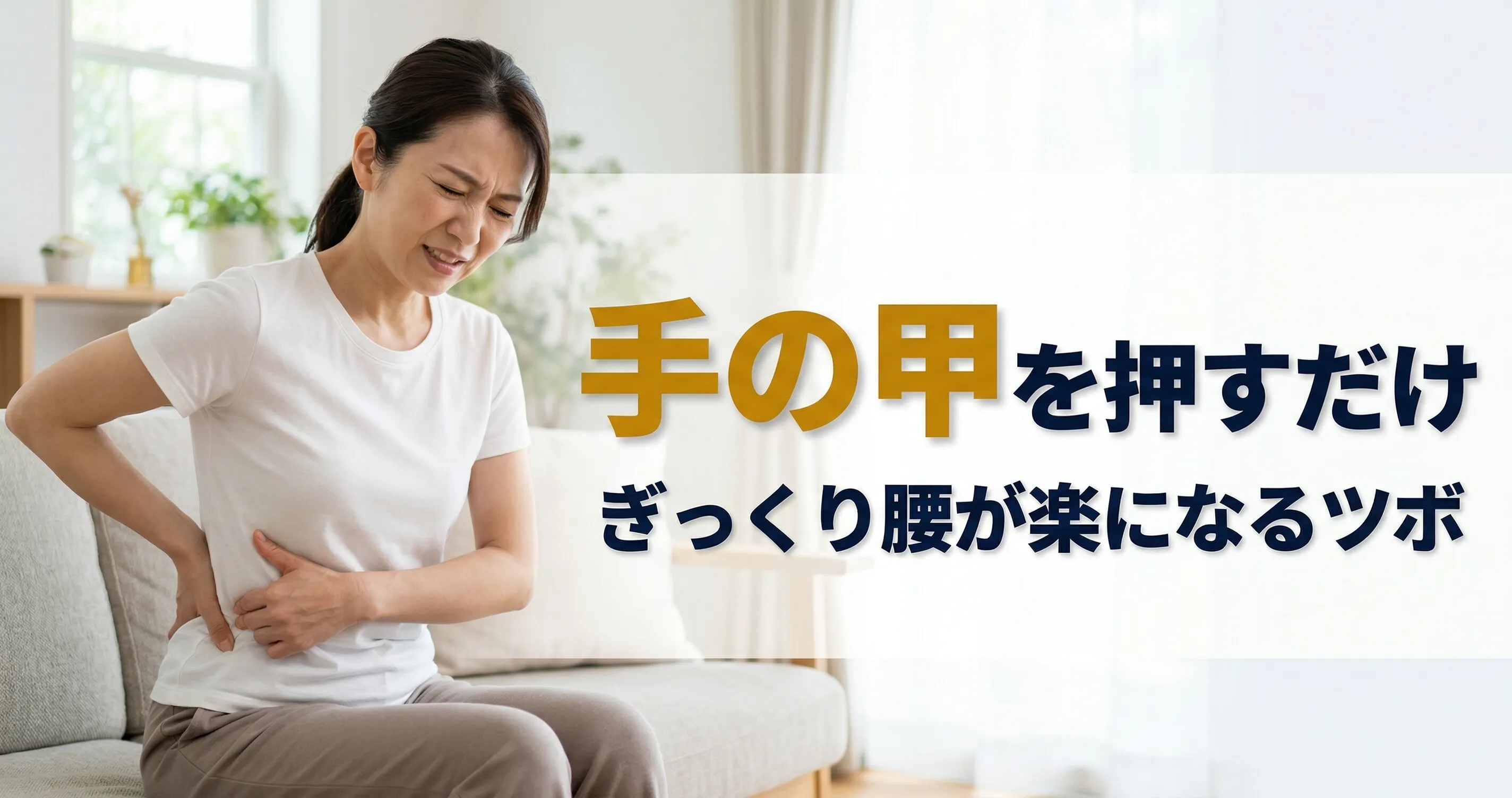 ぎっくり腰の治し方｜即効で楽になるツボ5選と正しい押し方