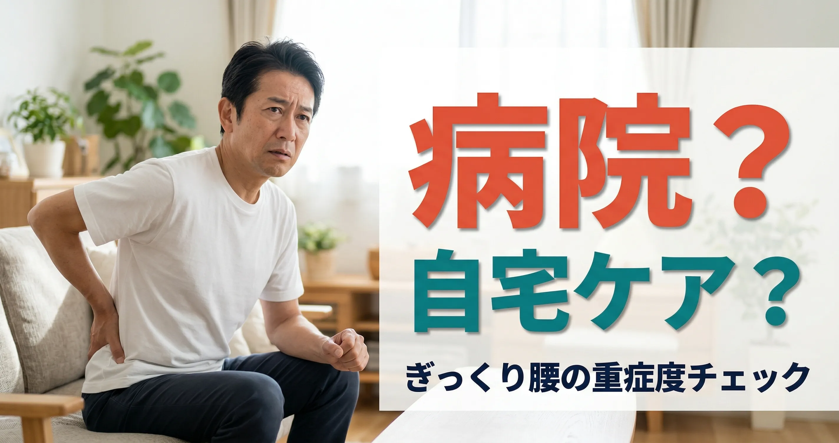 ぎっくり腰の症状チェック｜重症度3段階の見分け方と受診の目安