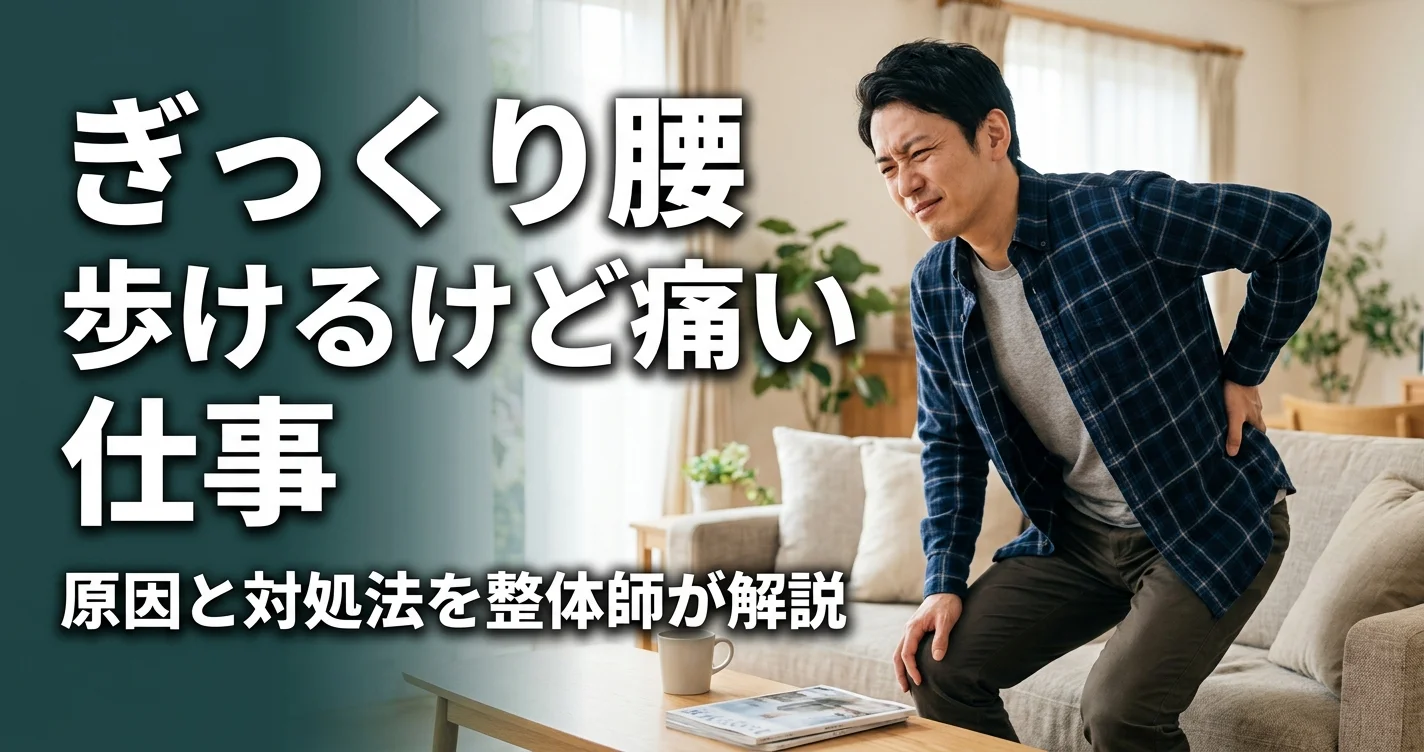 ぎっくり腰で歩けるけど痛い場合の仕事