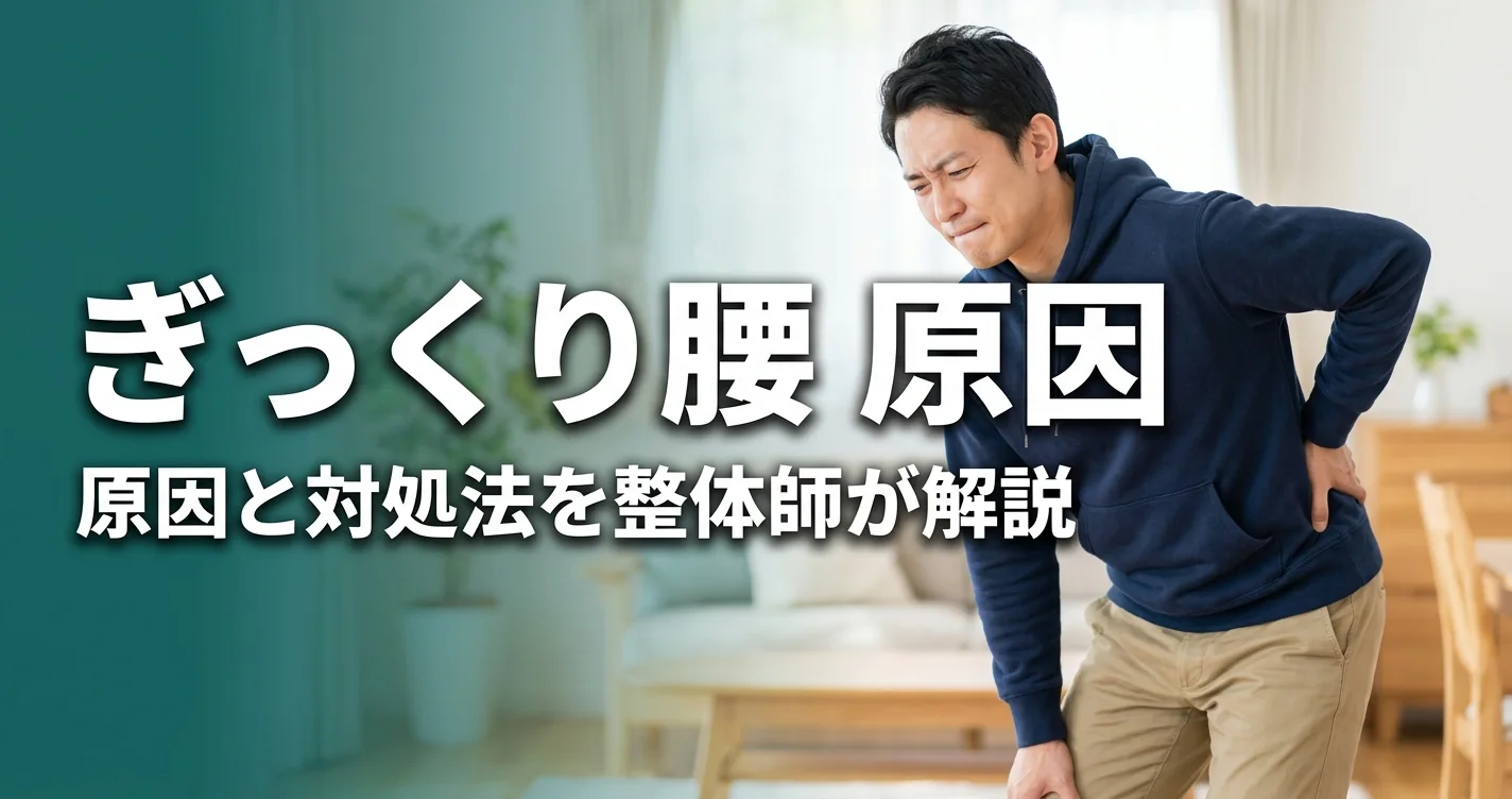 ぎっくり腰の原因