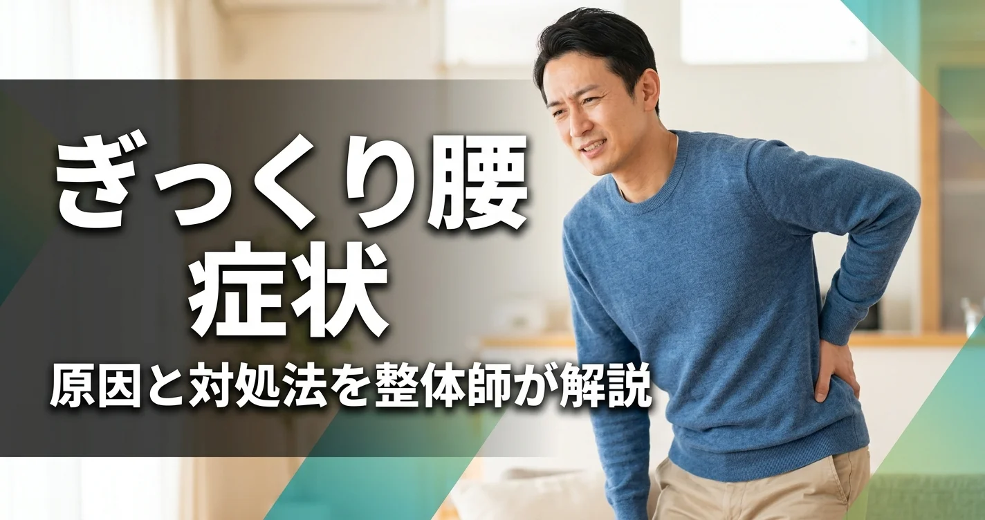 ぎっくり腰の症状