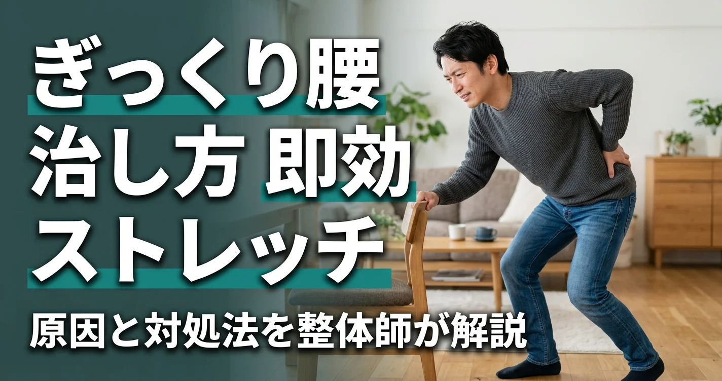 ぎっくり腰の即効ストレッチ