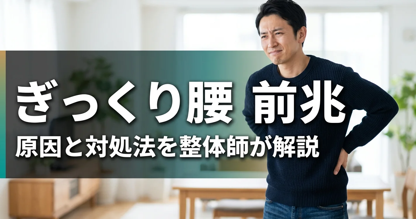 ぎっくり腰の前兆