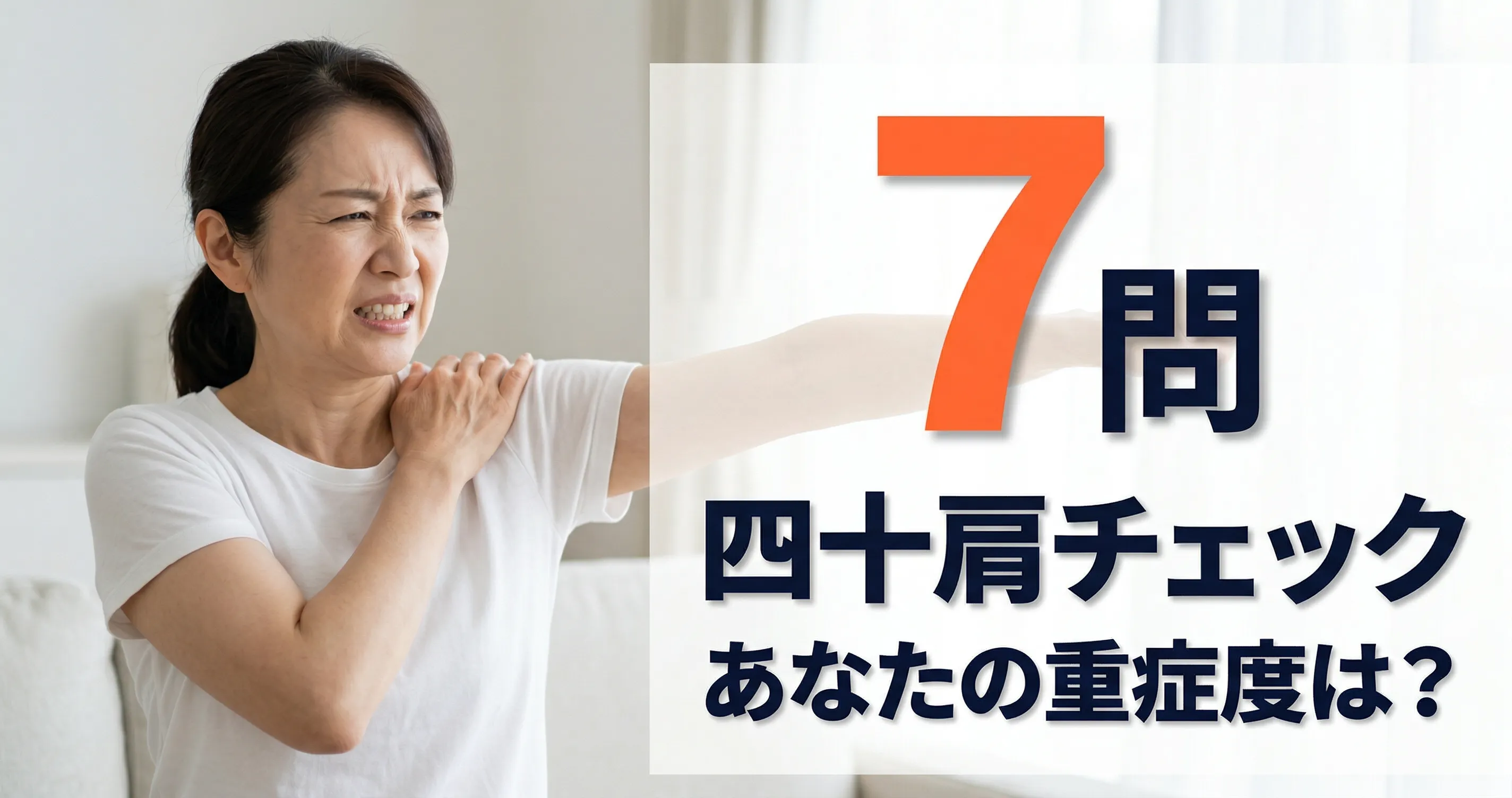 四十肩の症状チェック｜どこが痛い？7つの動作で重症度を判定